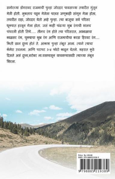 Bhatkanti Suruvat Eka Pravasachi ( Prav Pahile) / भटकंती  सुरुवात एका प्रवासाची (पर्व पहिले )