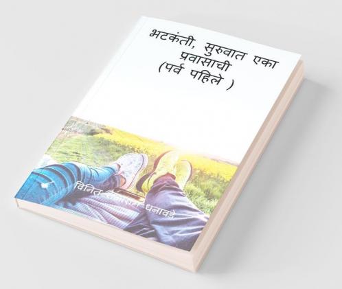 Bhatkanti Suruvat Eka Pravasachi ( Prav Pahile) / भटकंती  सुरुवात एका प्रवासाची (पर्व पहिले )