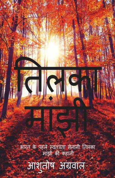Tilka Manjhi / तिलका मांझी: “भारत के पहले स्वतंत्रता सेनानी तिलका मांझी की कहानी”…
