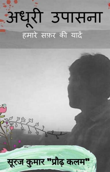 Adhoori Upasana / अधूरी उपासना : हमारे सफ़र की यादें