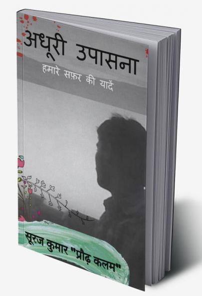 Adhoori Upasana / अधूरी उपासना : हमारे सफ़र की यादें