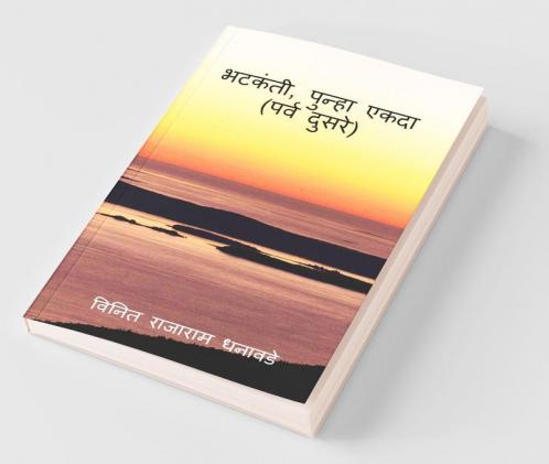 Bhatakanti Punha Ekada ( Parv Dusre) / भटकंती  पुन्हा एकदा (पर्व दुसरे )