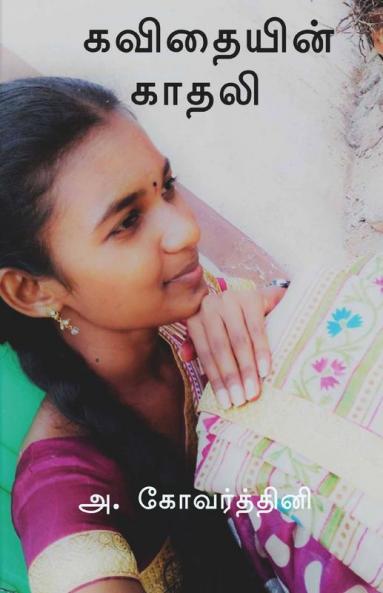 Kavithaiyin Kadhali / கவிதையின் காதலி