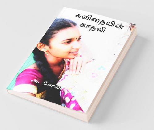 Kavithaiyin Kadhali / கவிதையின் காதலி
