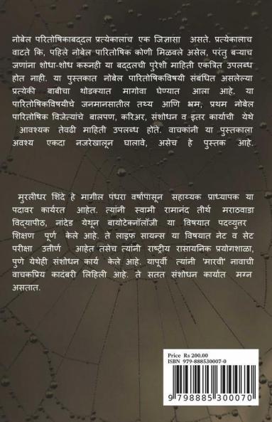 First Achiever / पहिले मानकरी: नोबेल पारितोषिक विजेते