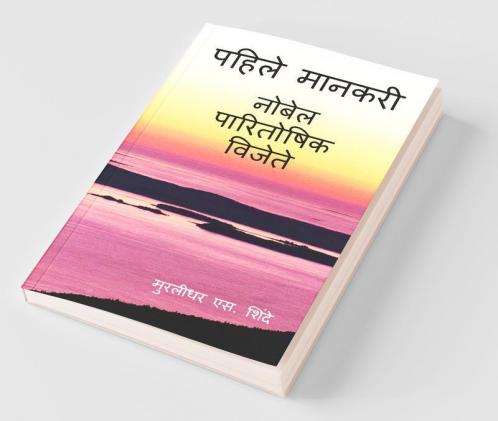 First Achiever / पहिले मानकरी: नोबेल पारितोषिक विजेते