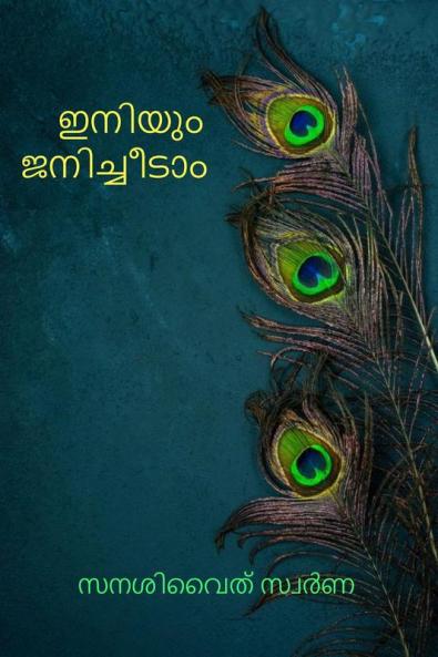 Eniyum Janicheedam / ഇനിയും ജനിച്ചീടാം