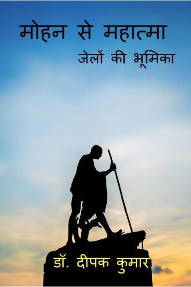 Mohan Se Mahatma / मोहन से महात्मा : जेलों की भूमिका