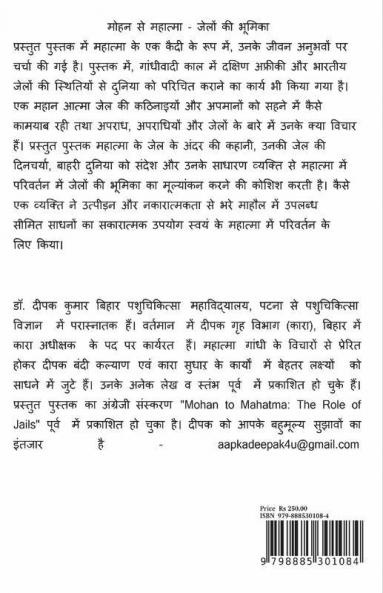 Mohan Se Mahatma / मोहन से महात्मा : जेलों की भूमिका