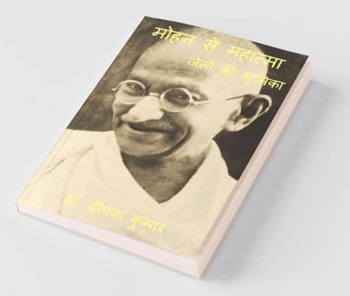 Mohan Se Mahatma / मोहन से महात्मा : जेलों की भूमिका