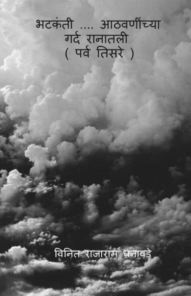 Bhatakanti....Athavaninchya Gard Ranatali (Parv Tisare) / " भटकंती .... आठवणींच्या गर्द रानातली " ( पर्व तिसरे )