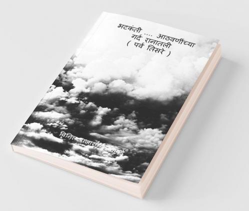 Bhatakanti....Athavaninchya Gard Ranatali (Parv Tisare) / " भटकंती .... आठवणींच्या गर्द रानातली " ( पर्व तिसरे )