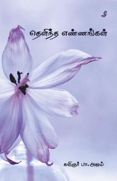 Thelintha Ennangal / தெளிந்த எண்ணங்கள்