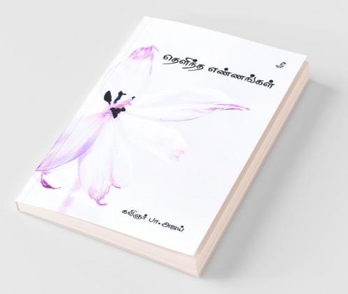 Thelintha Ennangal / தெளிந்த எண்ணங்கள்