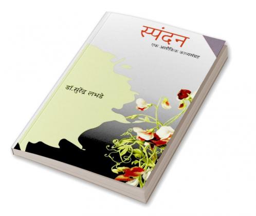 Spandan / स्पंदन : एक अलौकिक काव्यसंग्रह