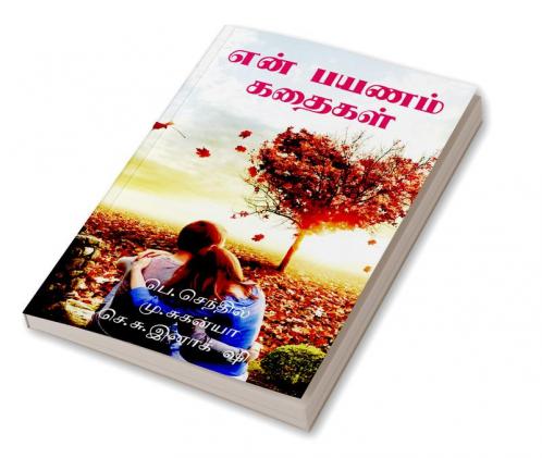 My travel Story / என் பயணம் கதைகள்