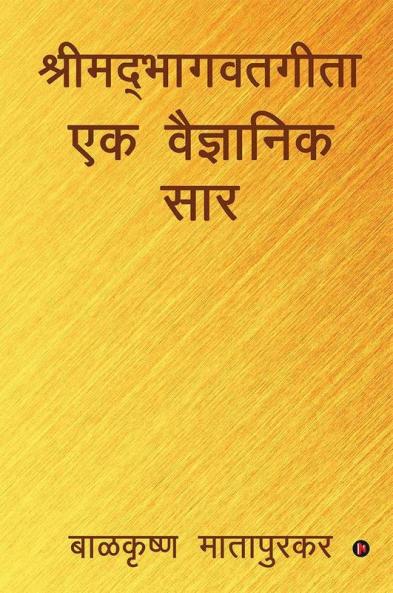 Shrimadbhagwatgita Ek Vaidnyanik Saar / श्रीमद्‌भागवतगीता एक वैज्ञानिक सार