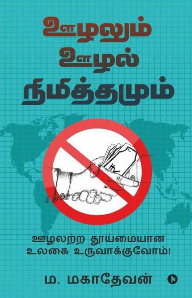 Oozhalum Oozhal Nimiththamum / ஊழலும் ஊழல் நிமித்தமும்