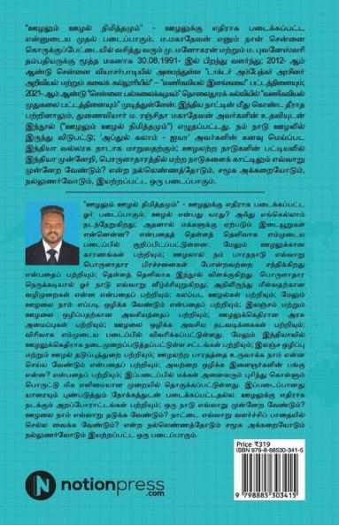 Oozhalum Oozhal Nimiththamum / ஊழலும் ஊழல் நிமித்தமும்