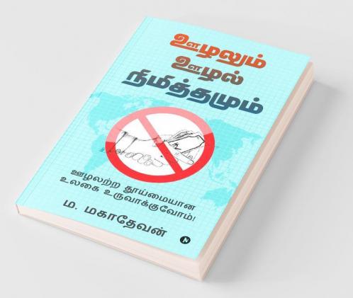 Oozhalum Oozhal Nimiththamum / ஊழலும் ஊழல் நிமித்தமும்