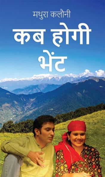 Kab Hogi Bhet / कब होगी भेंट