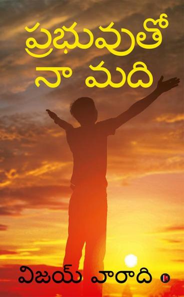 Prabhuvuto Naa Madi / ప్రభువుతో నా మది