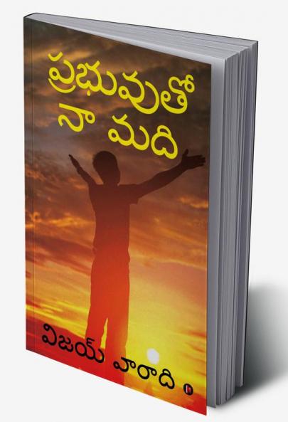 Prabhuvuto Naa Madi / ప్రభువుతో నా మది