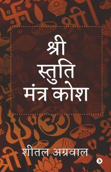Shree Stuti Mantra Kosha (B/W) / श्री स्तुति मंत्र कोश