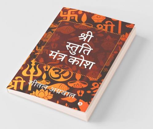 Shree Stuti Mantra Kosha (B/W) / श्री स्तुति मंत्र कोश