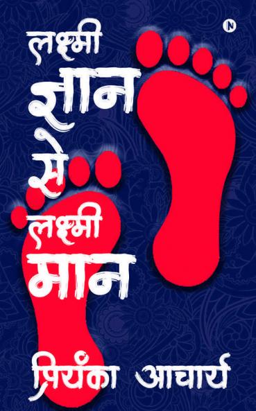 Laxmi Gyaan Se Laxmi Maan / लक्ष्मी ज्ञान से लक्ष्मी मान