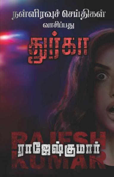 Nalliravuch Seithigal Vaasippadhu Dhurga / நள்ளிரவுச் செய்திகள் வாசிப்பது துர்கா