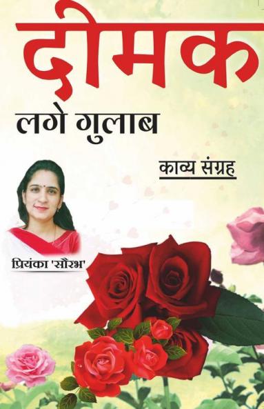 Deemak Lage Gulaab / दीमक लगे गुलाब : काव्य संग्रह