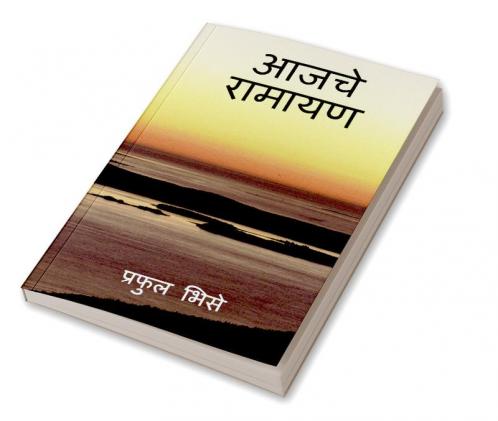 Aajche Ramayan / आजचे रामायण