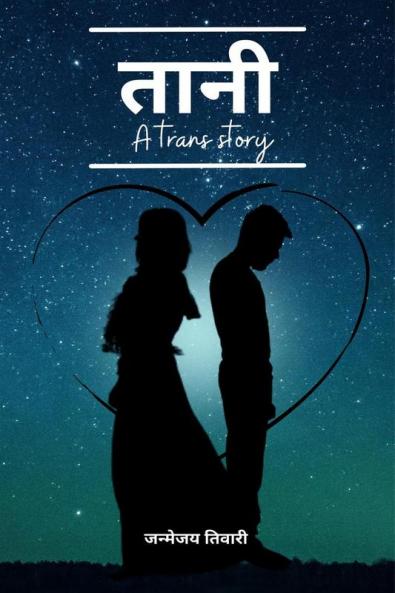 Tani / तानी : A Trans Story