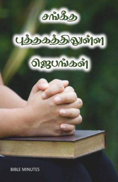 Sangeetha Putthagathilulla Jebangal / சங்கீத புத்தகத்திலுள்ள ஜெபங்கள்