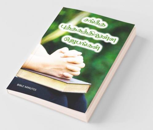 Sangeetha Putthagathilulla Jebangal / சங்கீத புத்தகத்திலுள்ள ஜெபங்கள்