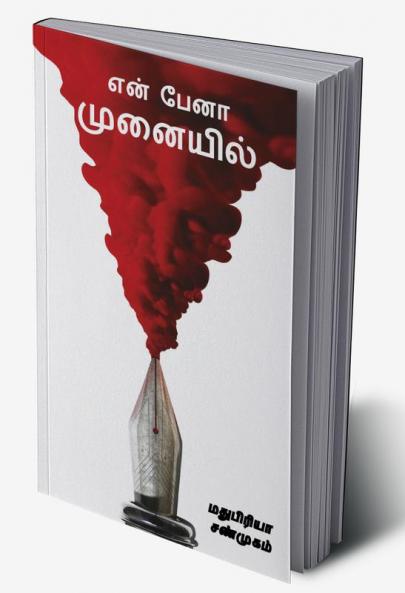 En Paena Munaiyil / என் பேனா முனையில்