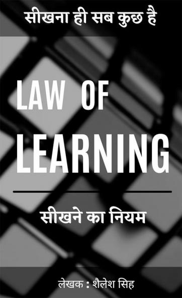 LAW OF LEARNING / सीखने का नियम