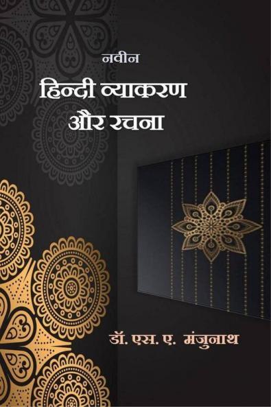 Naven Hindi Aur Racana / नवीन हिन्दी व्याकरण और रचना