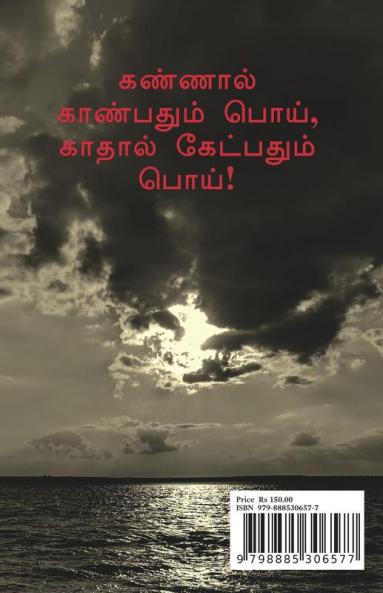 Kolaiyum Katru Mara / கொலையும் கற்று மற : Kannaal Kaanpathum poi kaathaal ketpathum poi