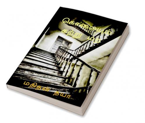 Kolaiyum Katru Mara / கொலையும் கற்று மற : Kannaal Kaanpathum poi kaathaal ketpathum poi