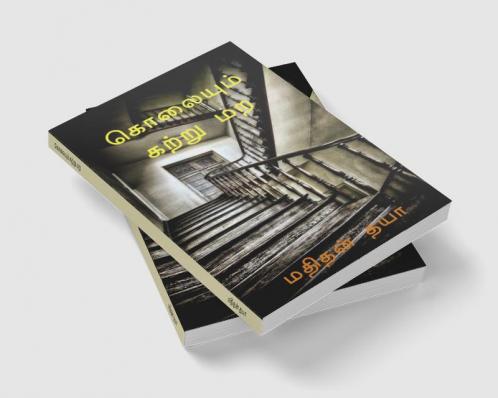 Kolaiyum Katru Mara / கொலையும் கற்று மற : Kannaal Kaanpathum poi kaathaal ketpathum poi