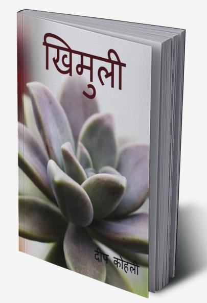 Khimuli / खिमुली : 'काव्य संग्रह' भाग-1