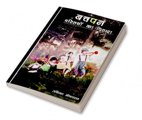 BACHPAN : MASTIYON KA PITARA / बचपन : मस्तियों का पिटारा