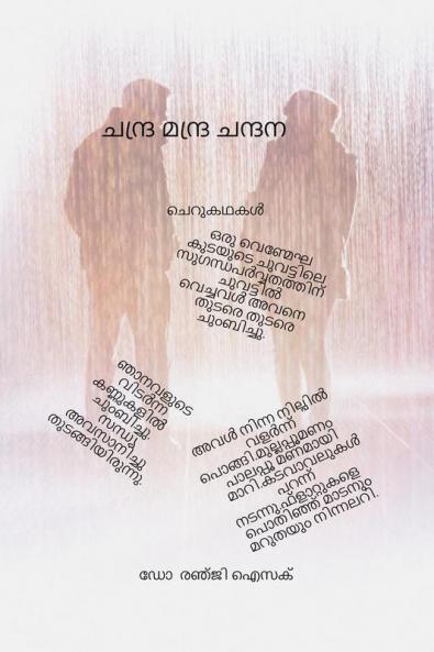 Chandra Mandra Chandana / ചന്ദ്ര മന്ദ്ര ചന്ദന