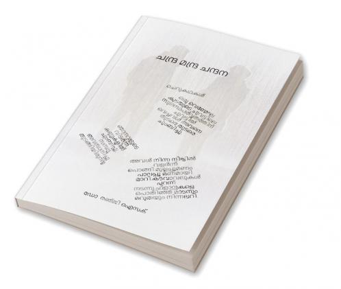 Chandra Mandra Chandana / ചന്ദ്ര മന്ദ്ര ചന്ദന