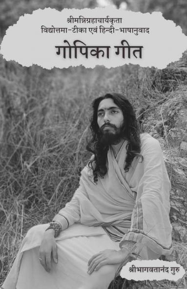 Gopika Gita / गोपिका गीत