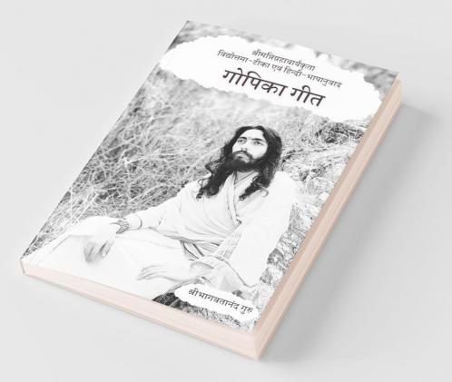 Gopika Gita / गोपिका गीत