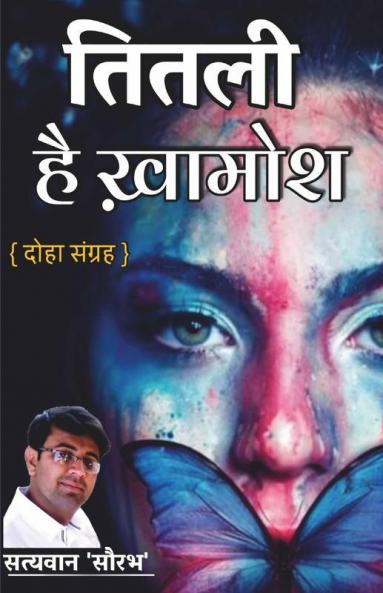 Titali Hai Khamosh / तितली है खामोश : दोहा संग्रह