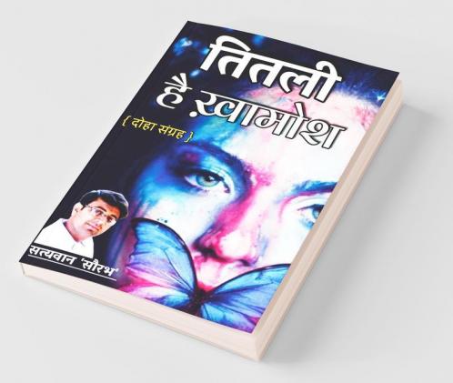 Titali Hai Khamosh / तितली है खामोश : दोहा संग्रह